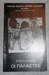 Προγραμμα κρατικο θεατρο βορειου ελλαδος 1979 οι παλαιστες