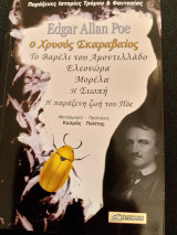 Ο Χρυσός Σκαραβαίος και άλλες ιστορίες