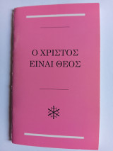 Ο Χριστός είναι Θεός