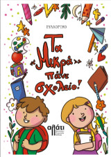 Τα "Mικρά" πάνε σχολείο!
