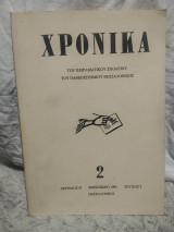 Χρονικά του Πειραματικού Σχολείου του Πανεπιστημίου Θεσσαλονίκης - Τεύχος 2 Φθινόπωρο 1992