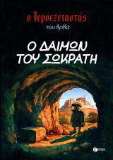 Ο Ιεροεξεταστής του Αρκά 9 - Ο δαίμων του Σωκράτη