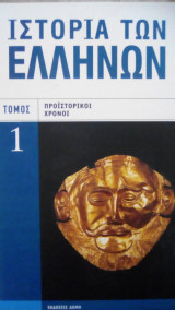 Ιστορία των ελλήνων (3 βιβλία)