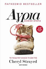 Άγρια: Το ταξίδι που άλλαξε τη ζωή της Cheryl Strayed: Αληθινή ιστορία