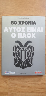 80 Χρόνια Αυτός Είναι Ο Π.Α.Ο.Κ.