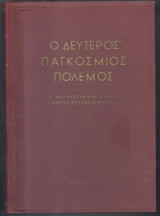 Δεύτερος παγκόσμιος πόλεμος Η αλληλογραφία Στάλιν Τσώρτσιλ Ρούσβελτ Τρούμαν