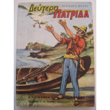 Δεύτερη πατρίδα.Του 1965 ιουλιου βερν
