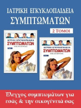 Ιατρική Εγκυκλοπαίδεια Συμπτωμάτων (2 τόμοι): Αιτίες και θεραπείες
