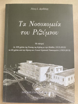 Τα Νοσοκομεία του Ρεθύμνου