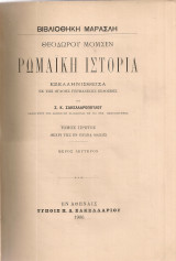 Ρωμαϊκή ιστορία, Τόμος πρώτος Μέρος δεύτερον