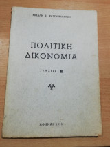 Πολιτική Δικονομία τεύχος β'