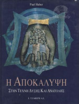 Η ΑΠΟΚΑΛΥΨΗ
