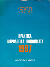 Πρακτικά φορολογικά βοηθήματα 1987