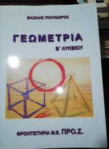 Γεωμετρία Β' Λυκείου