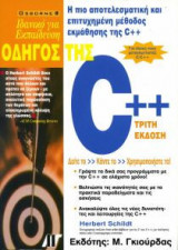 Οδηγός της C++
