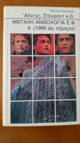 Μεγάλη Ανθολογία Ε.Φ. 4. (1966 ως σήμερα)