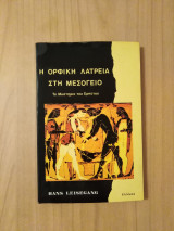 Η ΟΡΦΙΚΗ ΛΑΤΡΕΙΑ ΣΤΗ ΜΕΣΟΓΕΙΟ