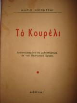 Το κουρέλι, Διασκευασμένο σε μυθιστόρημα εκ του θεατρικού έργου
