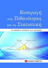 Εισαγωγή στις πιθανότητες και τη στατιστική