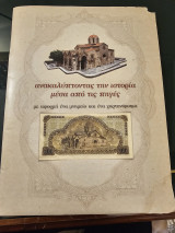 Ανακαλύπτοντας την Ιστορία μέσα από τις Πηγές