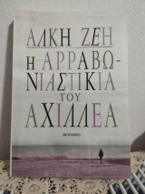 Η Αρραβωνιαστικιά του Αχιλλέα