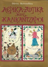 Αερικά- Ξωτικά και Καλικάντζαροι