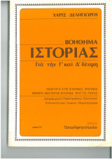 Βοηθημα ιστοριας για την γ και δ δέσμη