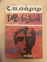 Το φανταστικό