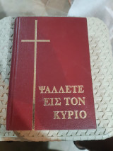 Ψαλετε εις τον κυριο ,355 υμνοι [συλλογικο εργο,1982]