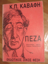 Κωνσταντίνος Καβάφης.Πεζα. 1993