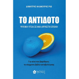 Το αντίδοτο: Ψυχική Υγεία σε μια Άρρωστη Εποχή