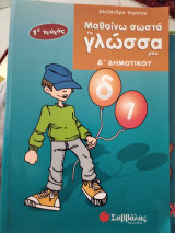 Μαθαίνω σωστά τη γλώσσα μου Δ΄ δημοτικού