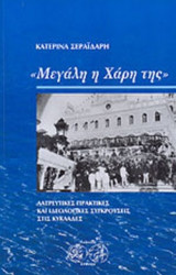 ΜΕΓΑΛΗ Η ΧΑΡΗ ΤΗΣ
