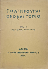 Το αττικο υπαιθρο και τοπιο