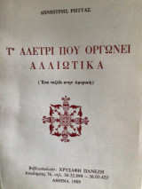 Το αλέτρι που οργώνει αλλιώτικα (Ένα ταξίδι στην Αμερική)