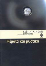 Ψέματα και μυστικά