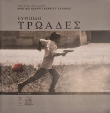 Ευριπίδη τρωαδες