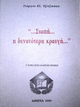 Σιωπή… η δυνατότερη κραυγή…