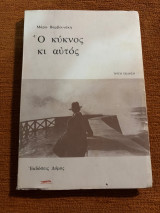 Ο κύκνος κι αυτός