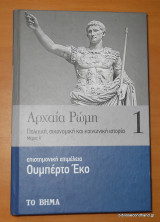 Αρχαία Ρώμη τόμος 1 μέρος Α΄