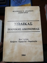 ΑΝΔΡΕΟΥ : ΚΩΔΙΚΑΣ ΠΟΙΝΙΚΗΣ ΔΙΚΟΝΟΜΙΑΣ
