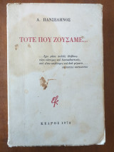 Τότε που ζούσαμε, Ασημάκης Πανσέληνος