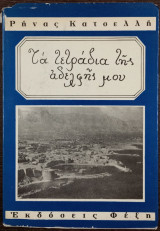 Τα τετράδια της αδελφής μου