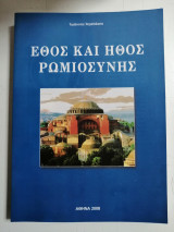 Έθος και ήθος της Ρωμιοσύνης