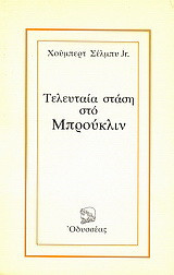Τελευταία στάση στο Μπρούκλιν