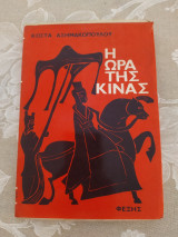 Η ώρα της Κίνας