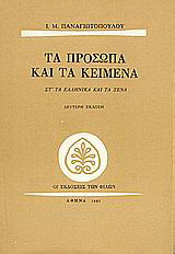 Τα πρόσωπα και τα κείμενα: Τα ελληνικά και τα ξένα