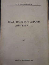 Ένας φίλος του αγρότη διηγείται…