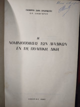 Η νομιμοποίησις των διαδίκων εν τη πολιτική δίκη