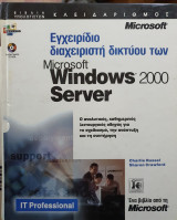 Εγχειρίδιο διαχειριστή δικτύου των Microsoft Windows 2000 Server